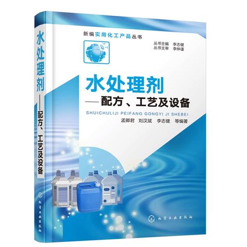 《水处理剂配方、工艺及设备》——孟卿君新编实用化工产品丛书解读