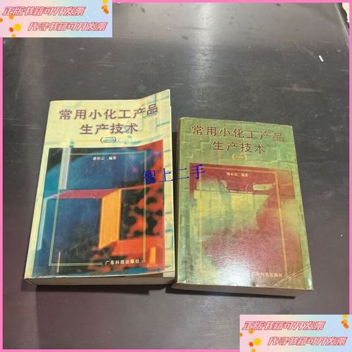 常用小化工产品生产技术.二