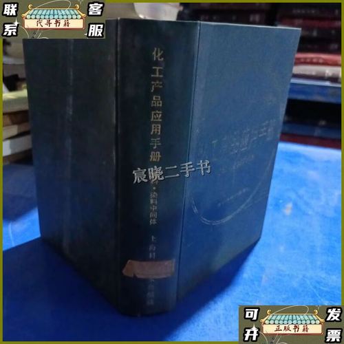 化工产品应用手册